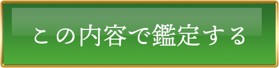 この内容で鑑定する